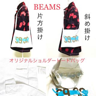 ビームス(BEAMS)のBEAMS オリジナル　ショルダートートバッグ　サコッシュ　未使用　新品(トートバッグ)