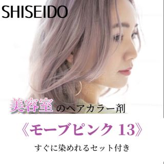 シセイドウ(SHISEIDO (資生堂))の最安値！資生堂　ヘアカラーセット（ショート・メンズヘア用）MP13(カラーリング剤)