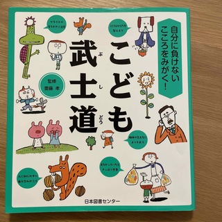 【値下げ】こども武士道 自分に負けないこころをみがく！(絵本/児童書)