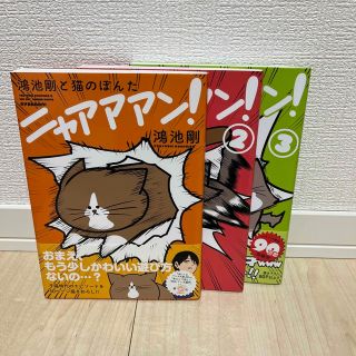 鴻池剛と猫のぽんたニャアアアン！ 1～3巻(その他)