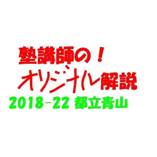 塾講師オリジナル入試数学解説 都立 青山 過去問 2018-22(語学/参考書)