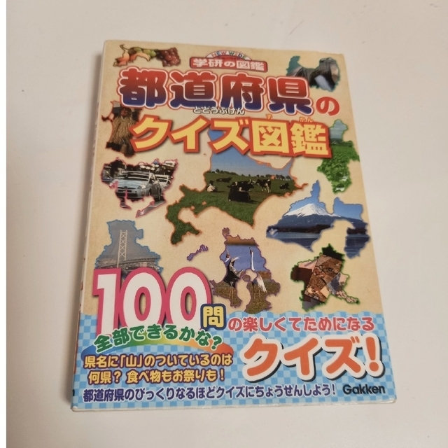 学研(ガッケン)の【みみちゃんママ専用】都道府県のクイズ図鑑&世界遺産クイズブック エンタメ/ホビーの本(絵本/児童書)の商品写真