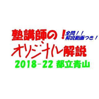 塾講師オリジナル入試数学解説(全問動画付) 都立 青山 過去問2018-22(語学/参考書)