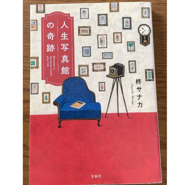 J J1965さま 専用「人生写真館の奇跡」 エンタメ/ホビーの本(文学/小説)の商品写真