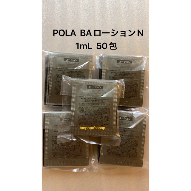 POLA 第六世代 BAローションN 1mL 50包