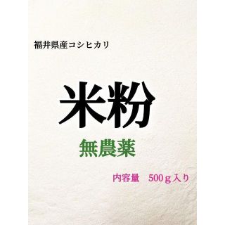 グルテンフリー令和４年福井県産農薬不使用コシヒカリの米粉500ｇ(米/穀物)