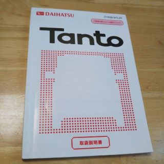 ダイハツ(ダイハツ)のダイハツ タント 取扱説明書 ②(カタログ/マニュアル)