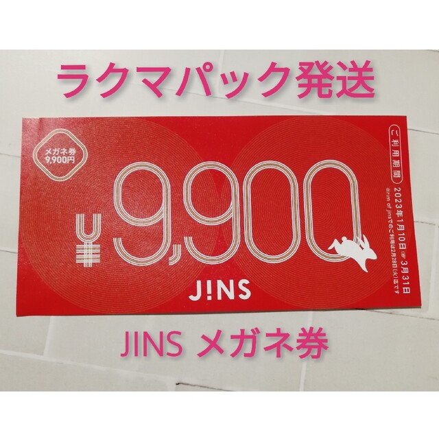 JINS ジンズ　メガネ券