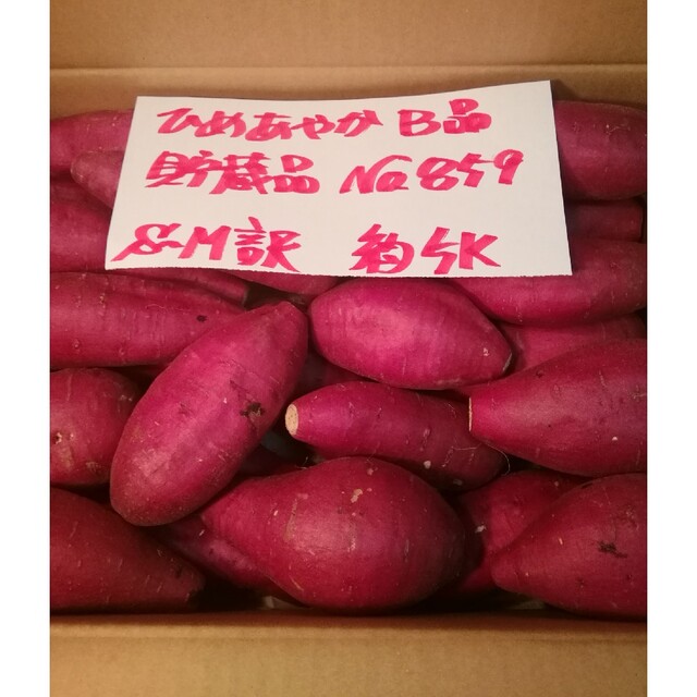 超お得!!　訳あり☆限定品☆🍠🍠しっとり甘い貯蔵品ひめあやかB品約５Kです。 食品/飲料/酒の食品(野菜)の商品写真