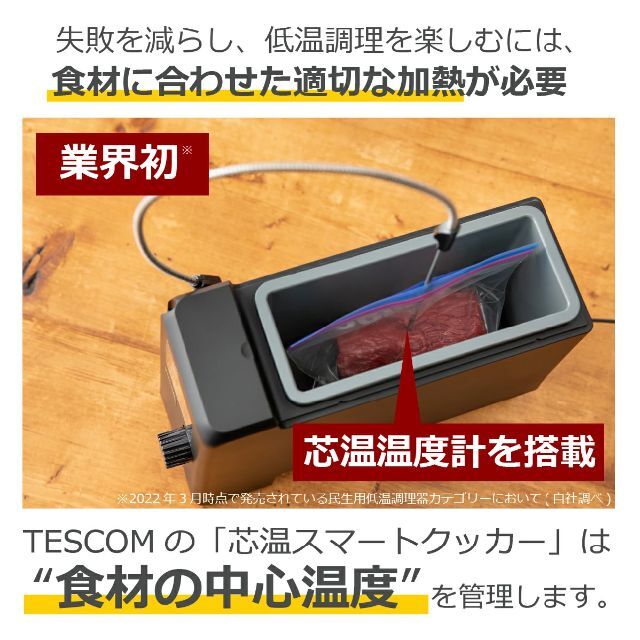 テスコム 芯温スマートクッカー（低温調理器）調理機器