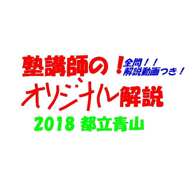 塾講師オリジナル数学解説 都立青山 (全問解説動画付)2018 高校入試 過去問 エンタメ/ホビーの本(語学/参考書)の商品写真