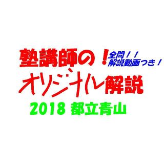 塾講師オリジナル数学解説 都立青山 (全問解説動画付)2018 高校入試 過去問(語学/参考書)