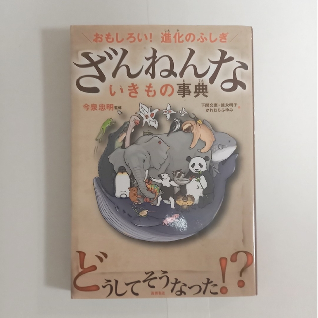 ざんねんないきもの事典 おもしろい！進化のふしぎ エンタメ/ホビーの本(その他)の商品写真