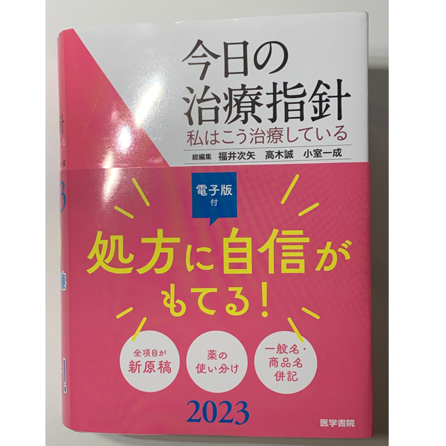 今日の治療指針 ポケット判 私はこう治療している ２０２３年版 - 健康