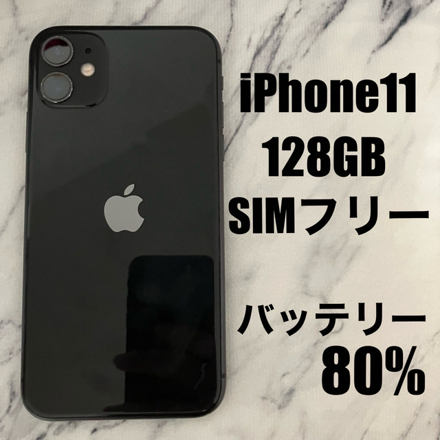 iPhone11 ブラック 128GB SIMフリー【24時間以内に発送】