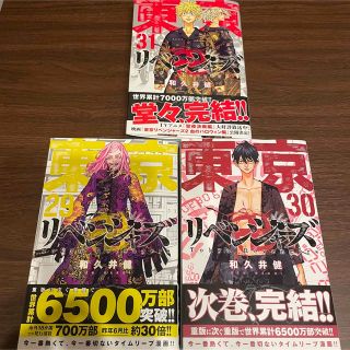 トウキョウリベンジャーズ(東京リベンジャーズ)の東京リベンジャーズ☆29〜31巻☆３冊セット(少年漫画)