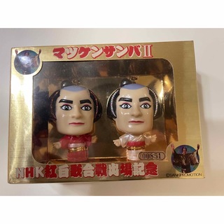 【新品・未使用】マツケンサンバII NHK紅白歌合戦出場記念　キーホルダー(男性タレント)