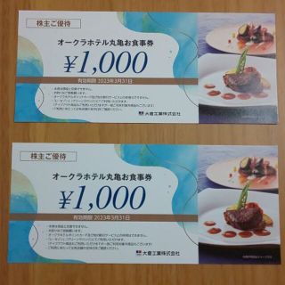 オークラホテル丸亀お食事券2,000円分 大倉工業 株主優待券(レストラン/食事券)