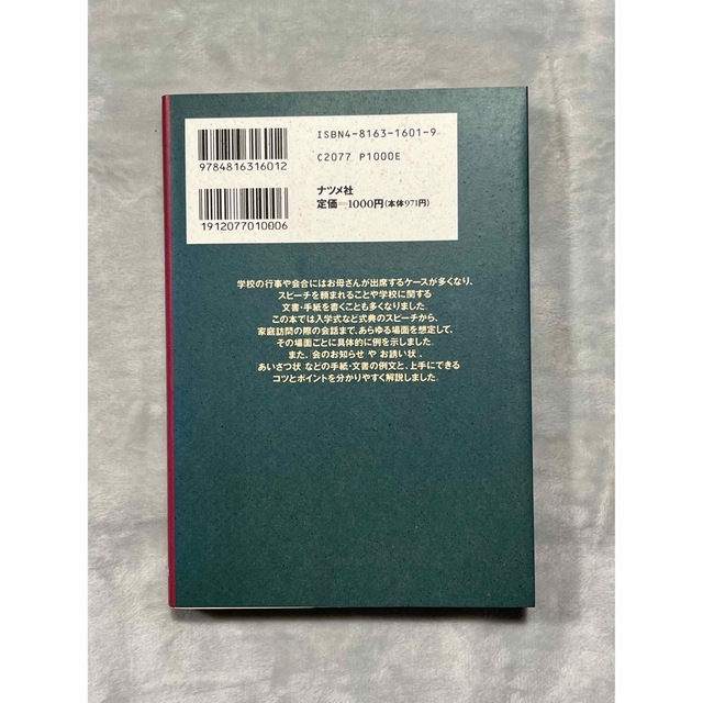 お母さんの学校行事・会合のスピーチと文書 エンタメ/ホビーの本(住まい/暮らし/子育て)の商品写真