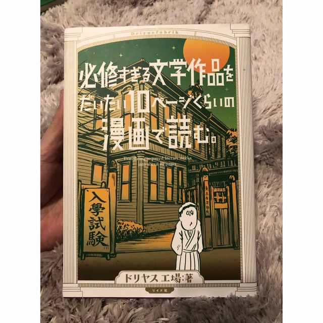 必修すぎる文学作品をだいたい１０ページくらいの漫画で読む。 エンタメ/ホビーの本(文学/小説)の商品写真