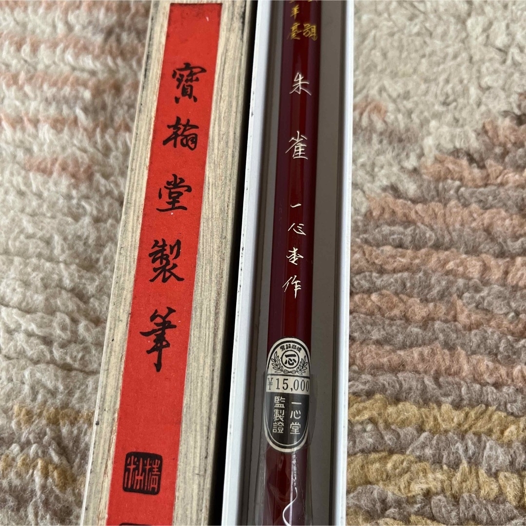 書道 筆 4本セット 一心堂