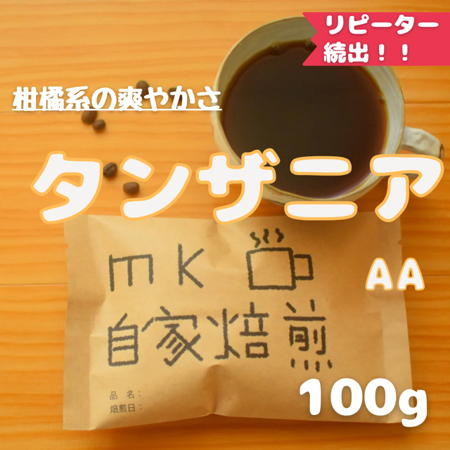 10杯分 タンザニアAA 自家焙煎コーヒー豆(酸味系) 食品/飲料/酒の飲料(コーヒー)の商品写真