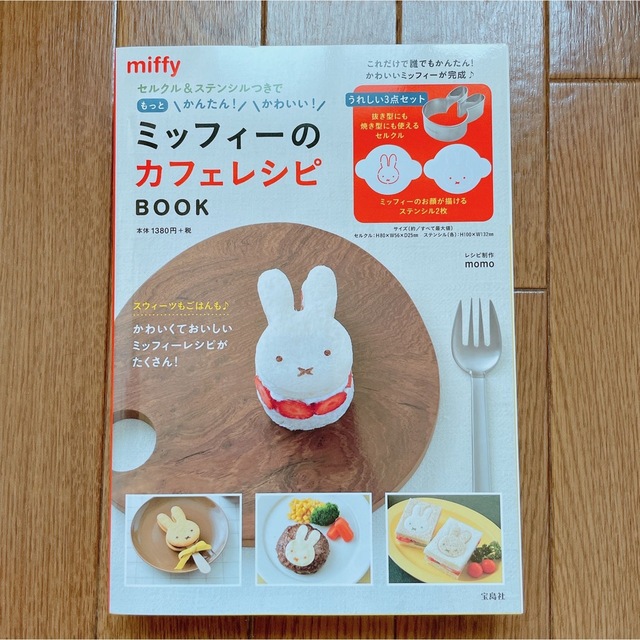 miffy(ミッフィー)の＊新品未開封＊ ミッフィーのカフェレシピBOOK エンタメ/ホビーの本(料理/グルメ)の商品写真