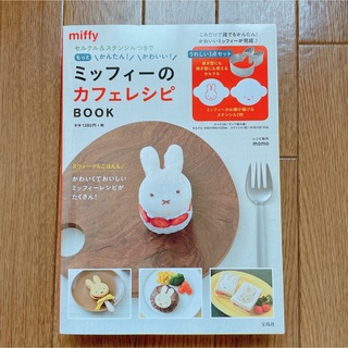 ミッフィー(miffy)の＊新品未開封＊ ミッフィーのカフェレシピBOOK(料理/グルメ)