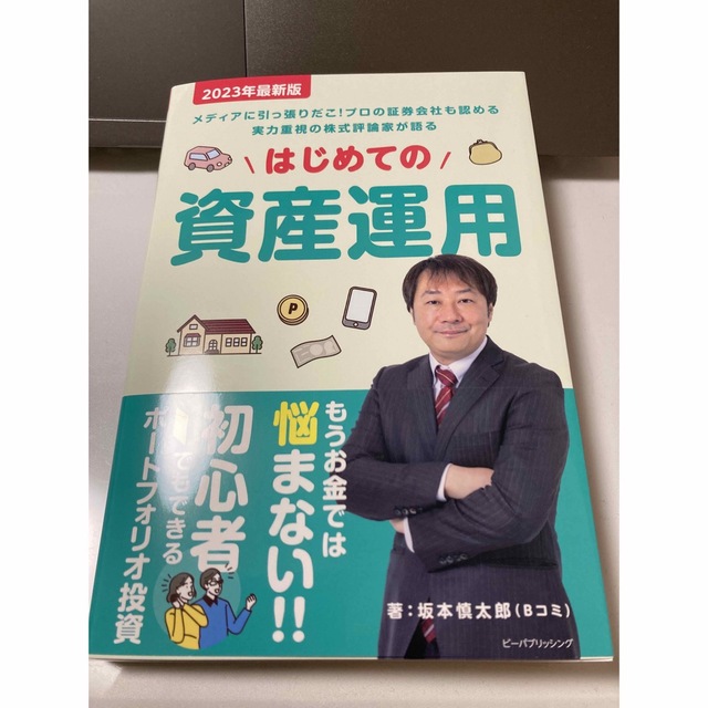 格安 はじめての資産運用 2023年 最新版