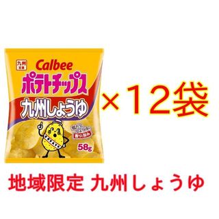 カルビー(カルビー)のカルビー ポテトチップス 九州しょうゆ 58g×12袋(菓子/デザート)