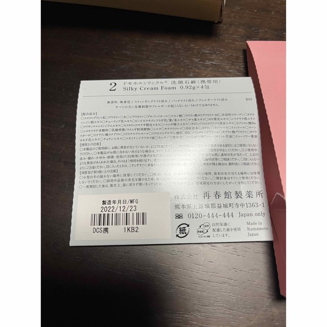 再春館製薬所(サイシュンカンセイヤクショ)のドモホルンリンクル コスメ/美容のキット/セット(サンプル/トライアルキット)の商品写真