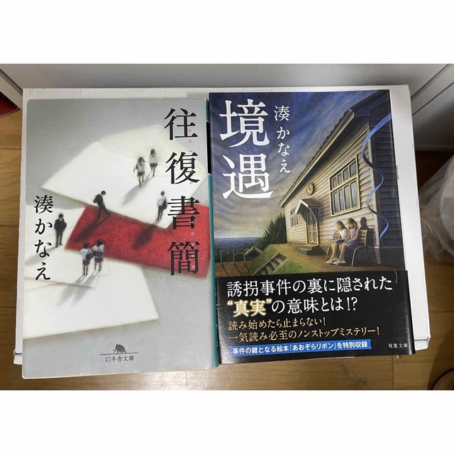 激安問屋☆国土無双様専用　湊かなえの本２冊 エンタメ/ホビーの本(文学/小説)の商品写真