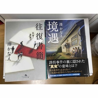 激安問屋☆国土無双様専用　湊かなえの本２冊(文学/小説)