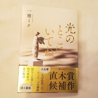 光のとこにいてね(文学/小説)