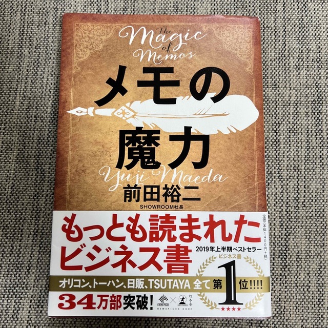 《中古美品》メモの魔力 Ｔｈｅ　Ｍａｇｉｃ　ｏｆ　Ｍｅｍｏ エンタメ/ホビーの本(その他)の商品写真