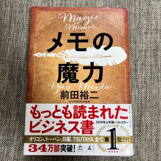 《中古美品》メモの魔力 Ｔｈｅ　Ｍａｇｉｃ　ｏｆ　Ｍｅｍｏ(その他)