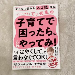 カリスマ保育士てぃ先生の子育てで困ったら、これやってみ！ 子どもに伝わるスゴ技大(その他)