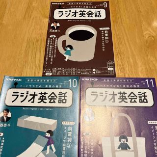 NHK ラジオ ラジオ英会話 2022年 9.10.11月号(その他)
