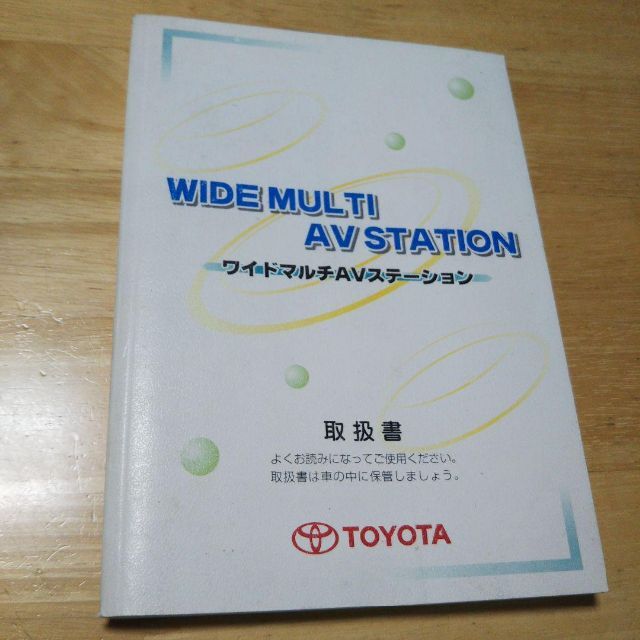 トヨタ(トヨタ)のトヨタ ワイドマルチAVステーション 取扱書 自動車/バイクの自動車(カタログ/マニュアル)の商品写真