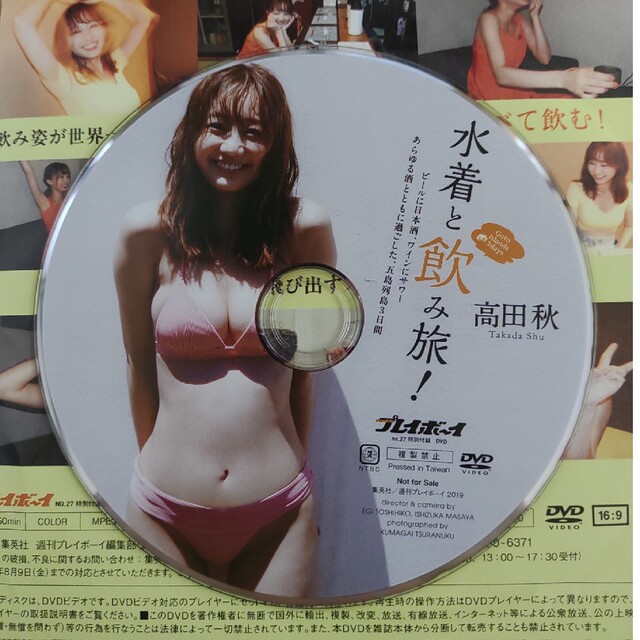 高田秋DVD プレイボーイ特典 エンタメ/ホビーのDVD/ブルーレイ(アイドル)の商品写真