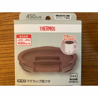 サーモス(THERMOS)のコードホルダー&サーモス マグカップ用フタ ブラウン JDS Lid(L) BW(タンブラー)