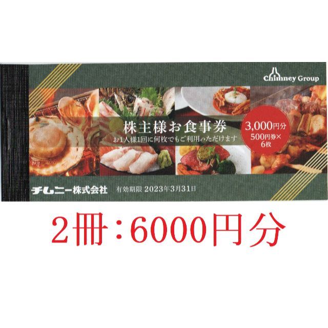 6000円分;チムニー株主優待券：送料込みの通販 by K's shop｜ラクマ