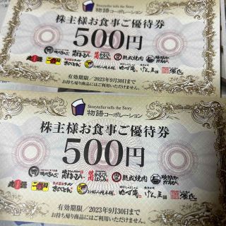 物語コーポレーション　優待1000円分(その他)