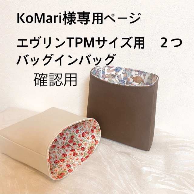 数量は多 Ko Mari確認ページ エヴリンtpmサイズ バッグインバッグ