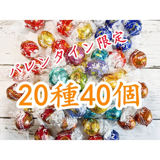 Lindt(リンツ)のリンツリンドールチョコレート 20種40個  食品/飲料/酒の食品(菓子/デザート)の商品写真