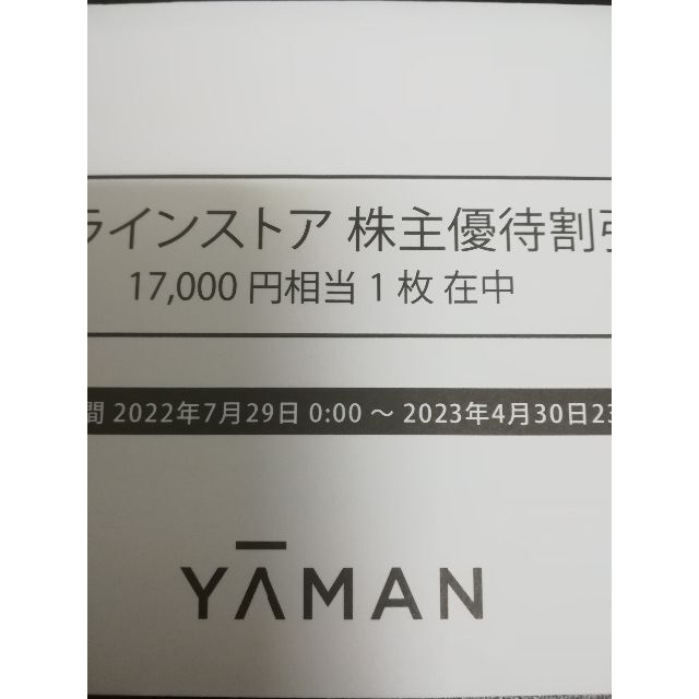 ヤーマン YAMAN 株主優待券 17000円分 匿名配送-