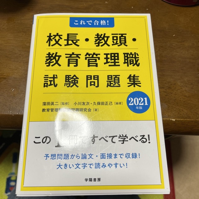 これで合格！校長・教頭・教育管理職試験問題集 ２０２１年版 エンタメ/ホビーの本(人文/社会)の商品写真