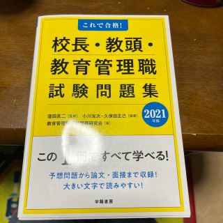 これで合格！校長・教頭・教育管理職試験問題集 ２０２１年版(人文/社会)