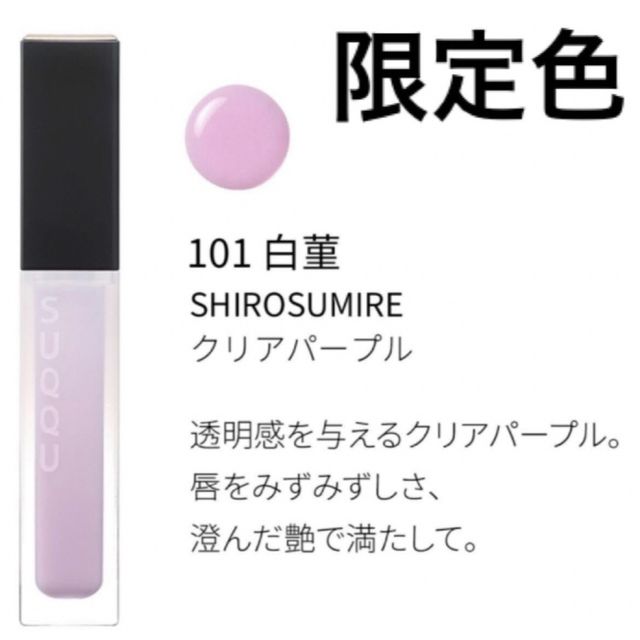 贈物 トリートメントラッピングリップ 101 白菫 SUQQUスック トリートメントラッピングリップ 101 白菫