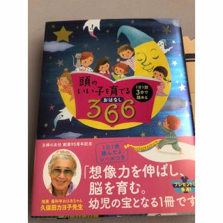 「頭のいい子を育てるおはなし366 : 1日1話3分で読める : オールカラー」(絵本/児童書)